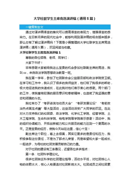 大学社联学生主席竞选演讲稿（通用5篇）