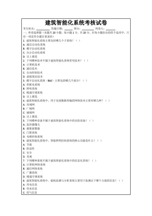 建筑智能化系统考核试卷