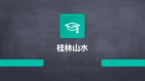 2桂林山水的ppt课件ppt课件