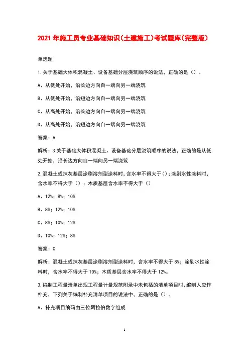 2021年施工员专业基础知识(土建施工)考试题库(完整版)