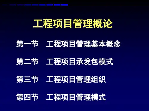 工程项目管理概论PPT57页