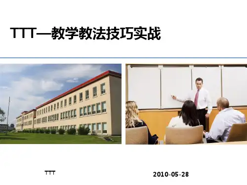TTT教学教法技巧实战