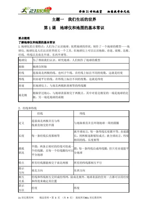 第1课 地球仪和地图的基本常识