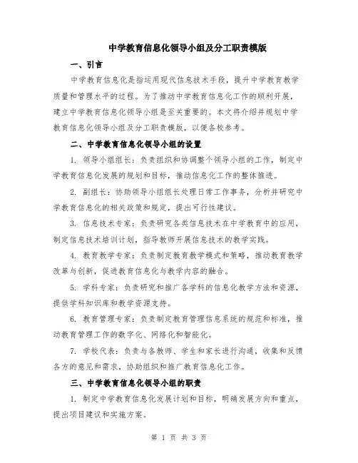 中学教育信息化领导小组及分工职责模版