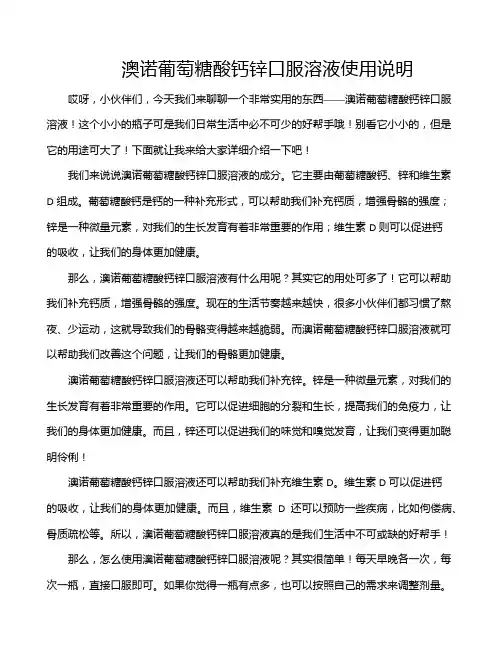 澳诺葡萄糖酸钙锌口服溶液使用说明