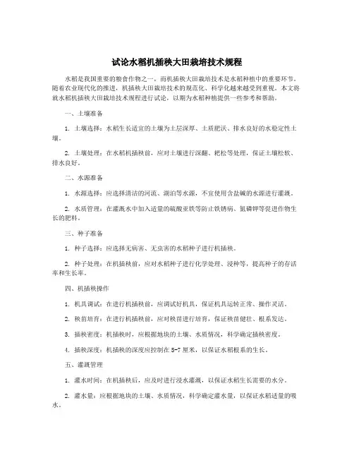 试论水稻机插秧大田栽培技术规程