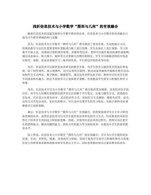 浅析信息技术与小学数学“图形与几何”的有效融合