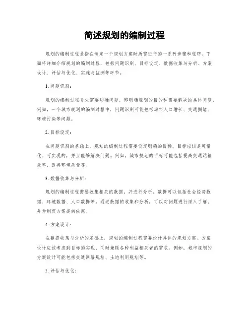 简述规划的编制过程