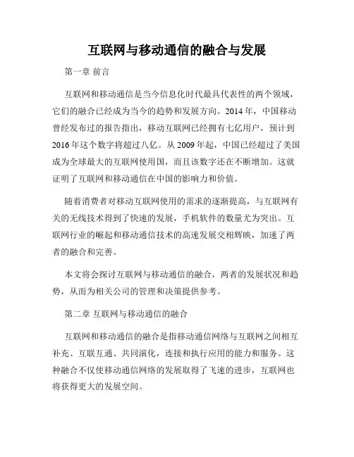 互联网与移动通信的融合与发展