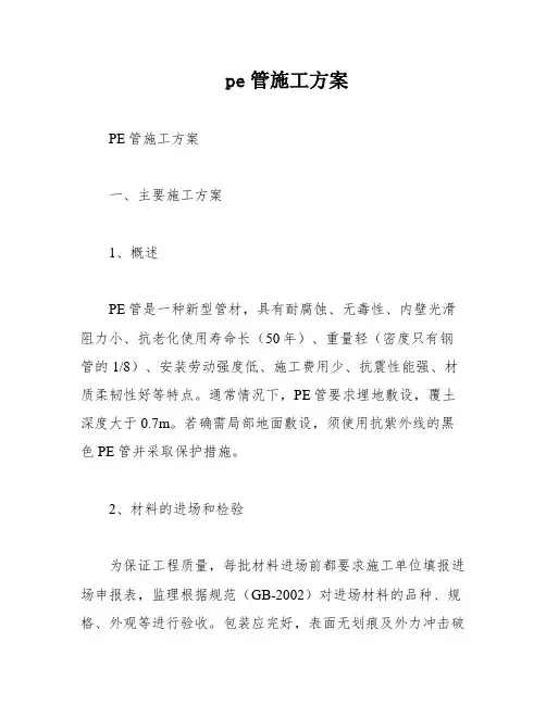pe管施工方案