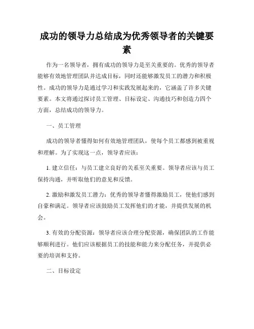 成功的领导力总结成为优秀领导者的关键要素