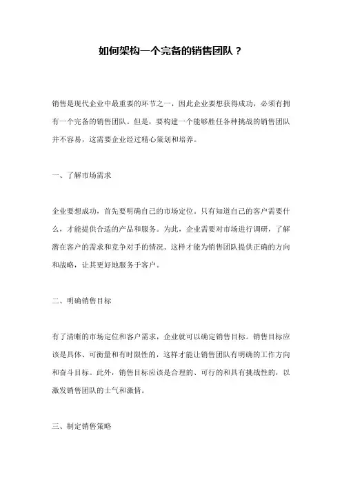 如何架构一个完备的销售团队？