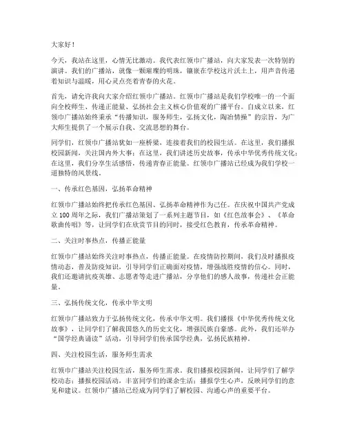 红领巾广播站演讲稿范文