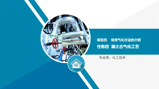 煤炭气化方法—德士古气化工艺流程及工艺条件和气化指标(煤气化技术课件)