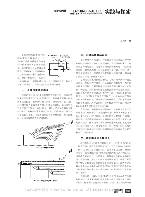 FANUC系统数控车循环指令应用技巧