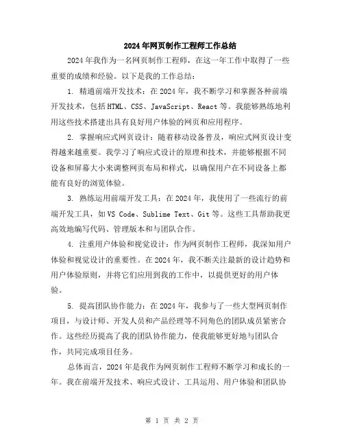 2024年网页制作工程师工作总结