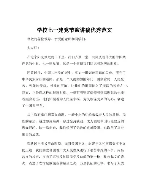 学校七一建党节演讲稿优秀范文