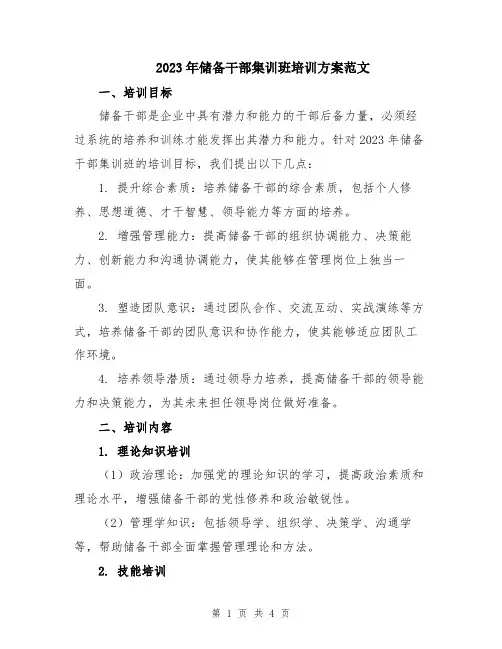2023年储备干部集训班培训方案范文