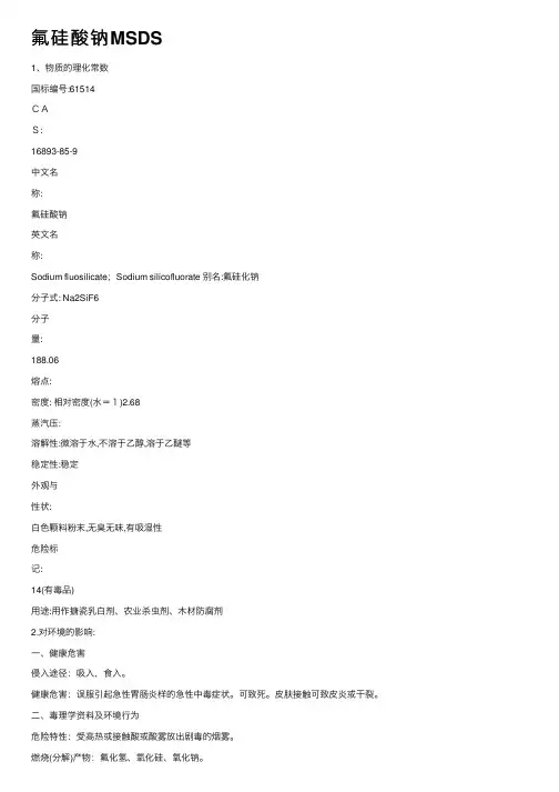 氟硅酸钠MSDS