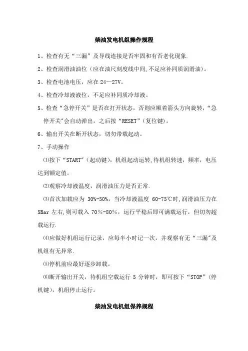 柴油发电机组操作规程