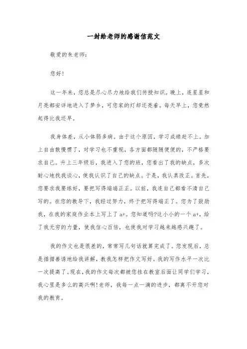 一封给老师的感谢信范文(6篇)