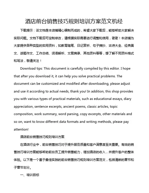酒店前台销售技巧规则培训方案范文机经