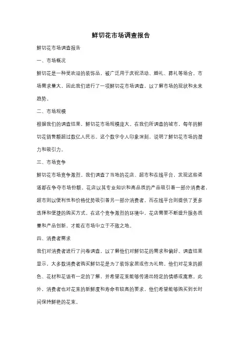 鲜切花市场调查报告