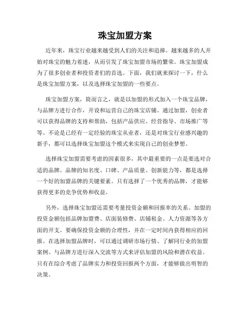 珠宝加盟方案