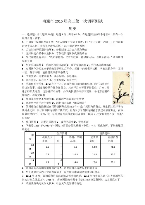 江苏省南通市2015届高三第一次调研考试历史试卷word版含答案