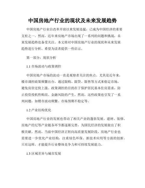 中国房地产行业的现状及未来发展趋势