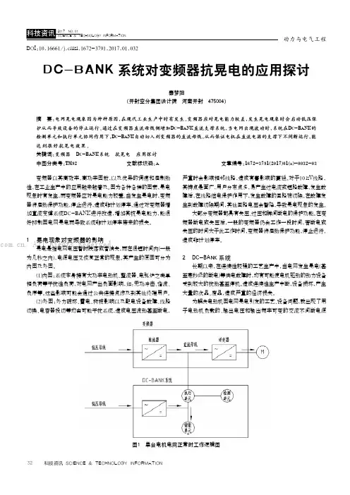 DC-BANK系统对变频器抗晃电的应用探讨