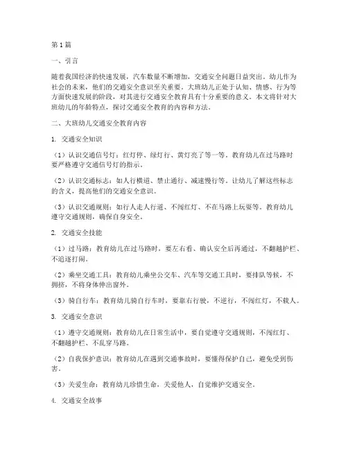 大班幼儿交通安全教育内容(3篇)