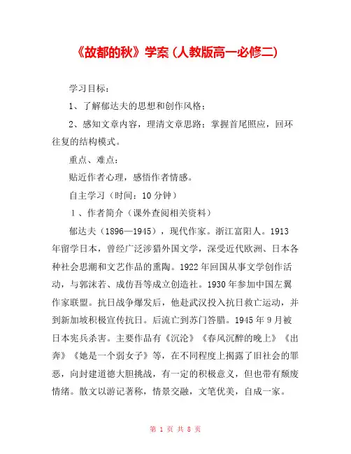 《故都的秋》学案 (人教版高一必修二) 