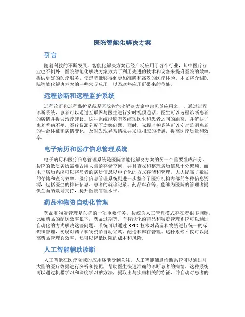 医院智能化解决方案