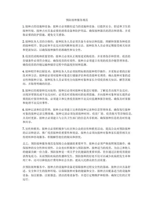 预防接种服务规范