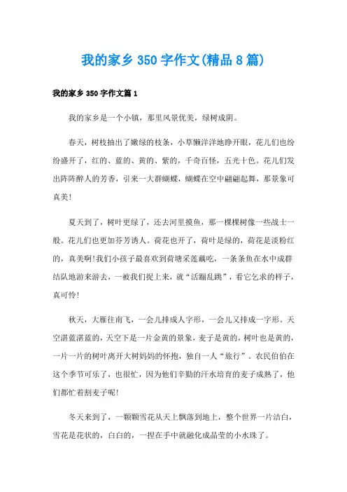 我的家乡350字作文(精品8篇)