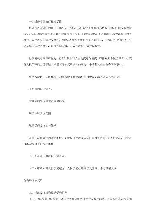 对公安局如何行政复议