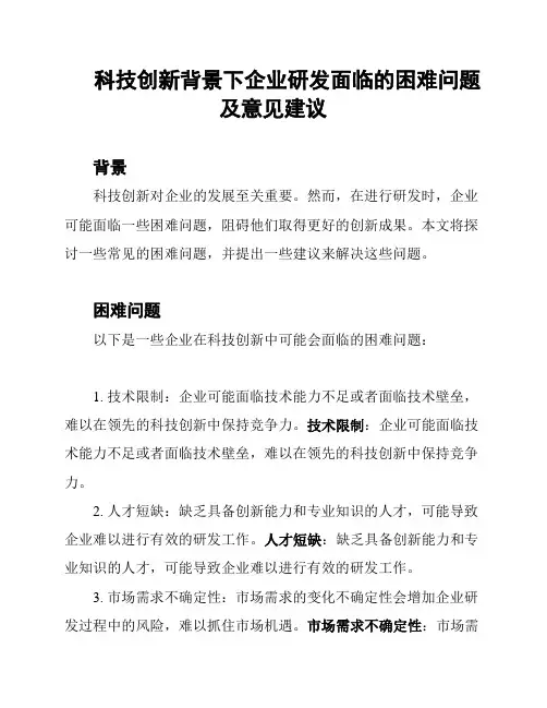 科技创新背景下企业研发面临的困难问题及意见建议