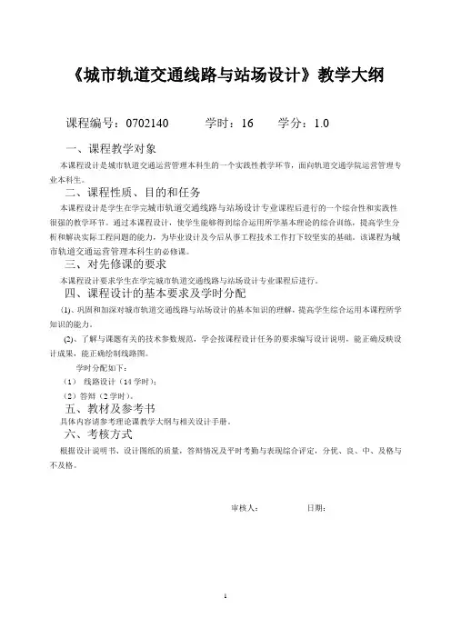 线路与站场课程设计课程教学大纲