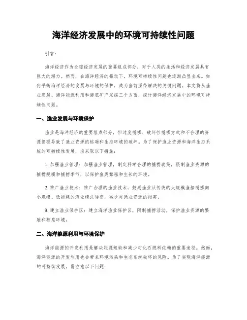 海洋经济发展中的环境可持续性问题