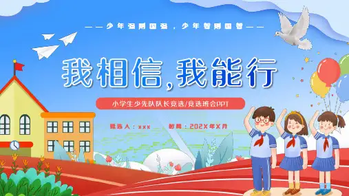 小学生班会 少先队队长竞选(共23张PPT)