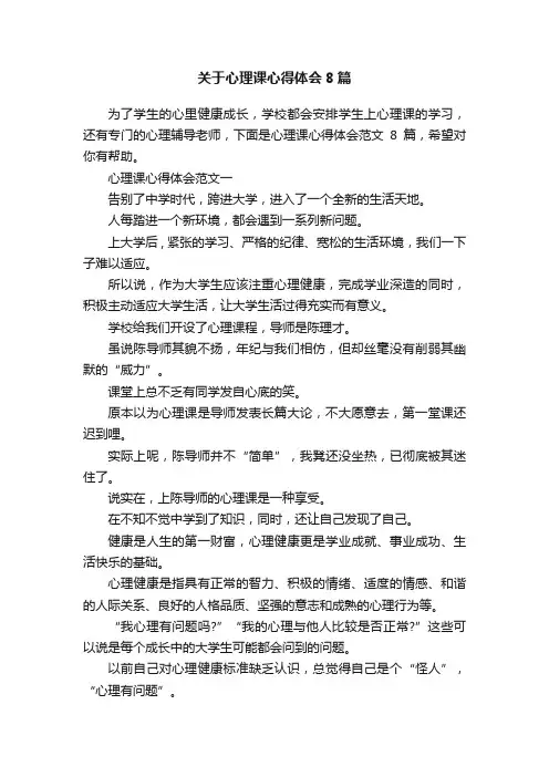 关于心理课心得体会8篇