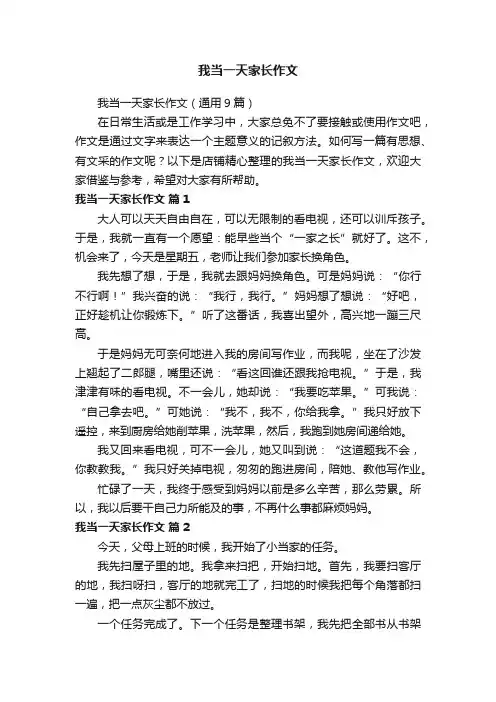 我当一天家长作文