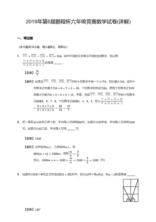 2019年第6届鹏程杯六年级竞赛数学试卷解析版