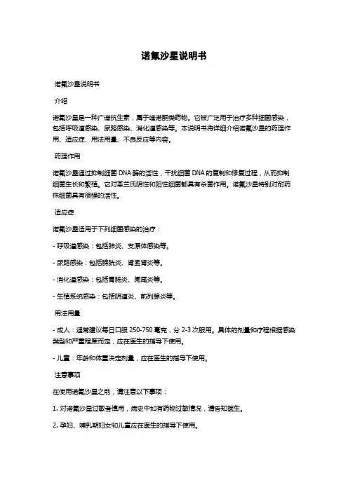 诺氟沙星说明书