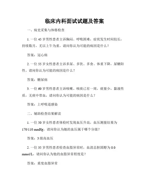 临床内科面试试题及答案