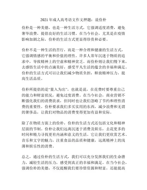 2021年成人高考语文作文押题：说俭朴