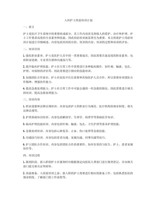 入科护士岗前培训计划