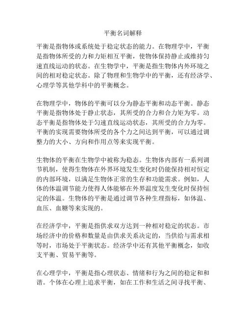 平衡名词解释