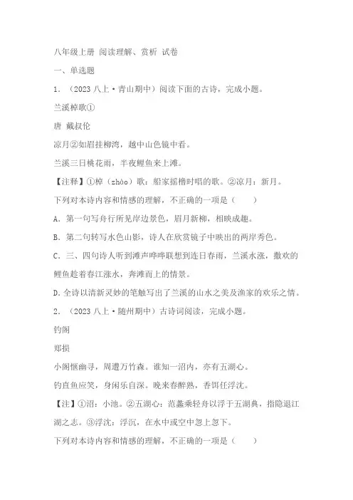 八年级上册期中真题分类汇编：阅读理解、赏析分类试卷(含答案解析)